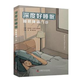 深度好睡眠：睡眠障碍门诊