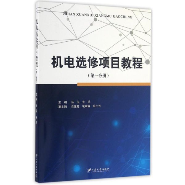 机电选修项目教程（第1分册）