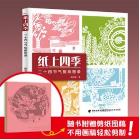 纸上四季——二十四节气剪纸图录