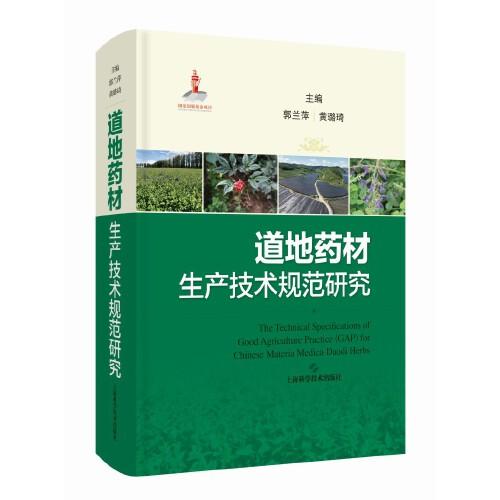 道地药材生产技术规范研究（精装）