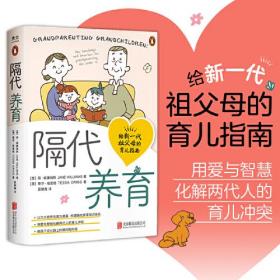 隔代养育：给新一代祖父母的育儿指南