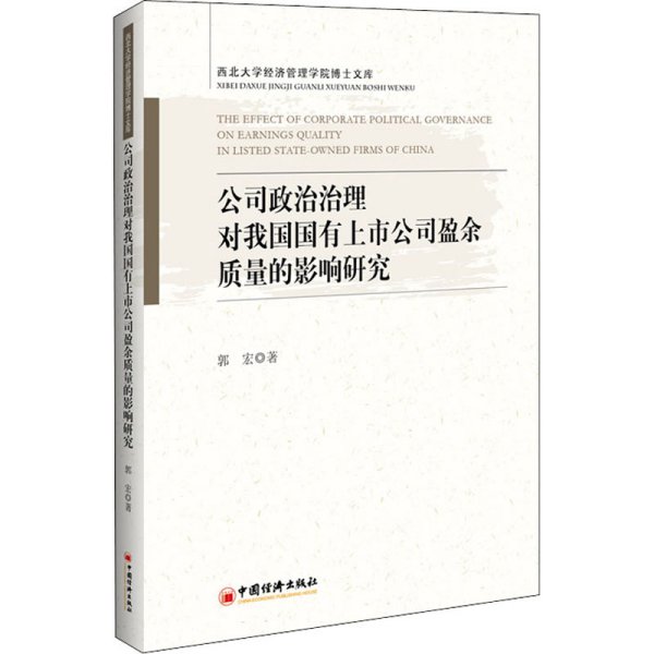 公司政治治理对我国国有上市公司盈余质量的影响研究