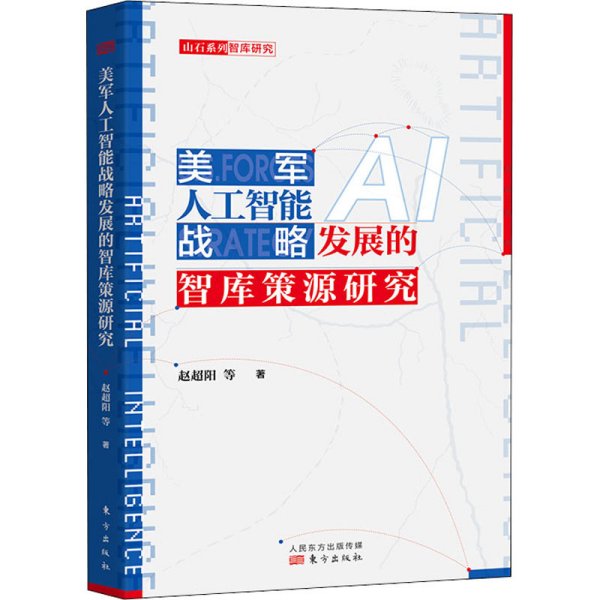 美军人工智能战略发展的智库策源研究