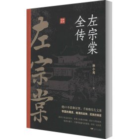 左宗棠全传