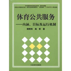 体育公共服务：内涵、目标及运行机制