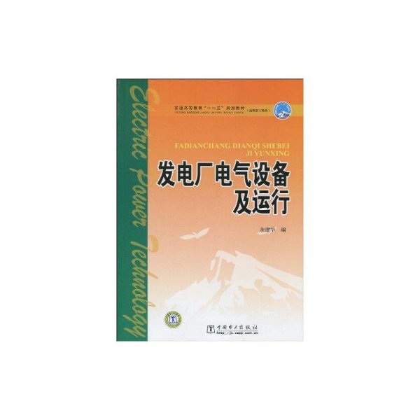 普通高等教育“十一五”规划教材·高职高专教育：发电厂电气设备及运行