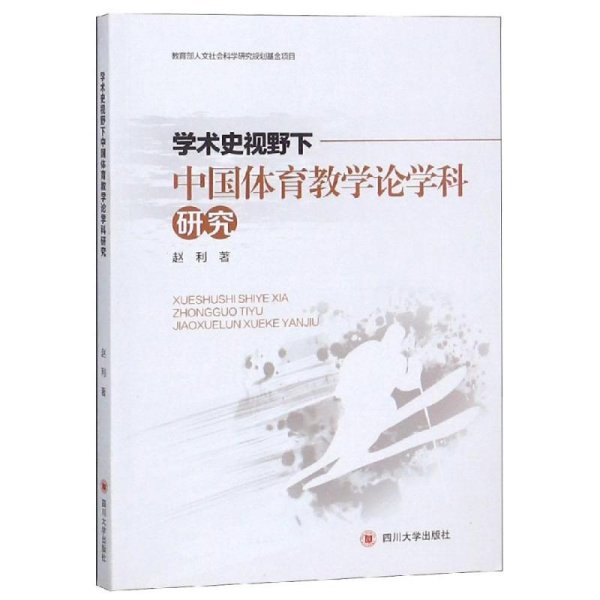 学术史视野下中国体育教学论学科研究