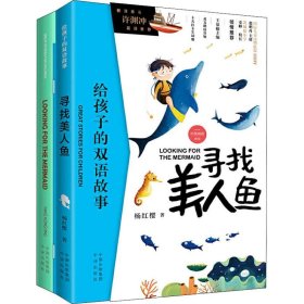 给孩子的双语故事:寻找美人鱼（中英双语）