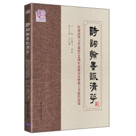 诗词翰墨咏清华——庆祝清华大学建校110周年荷塘诗社暨教工书协作品选（110校庆）