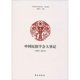 中国民俗学会大事记（1983-2018）