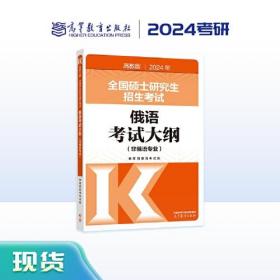 2024年全国硕士研究生招生考试俄语考试大纲(非俄语专业) 高教版（