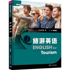 旅游英语/新时代行业英语系列教材