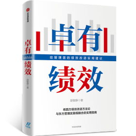 卓有绩效给管理者的绩效改进实用建议段敏静著中信出版社图书