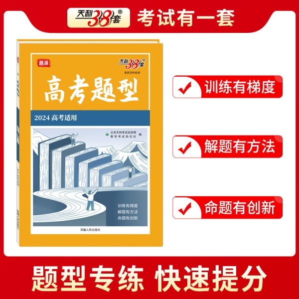 天利38套 2023新高考 数学 高考题型解答题