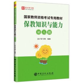 保教知识与能力：幼儿园/国家教师资格考试专用教材