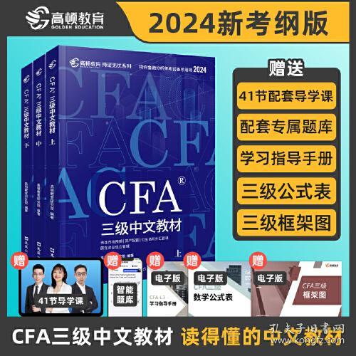 CFA三级中文教材 2024(全3册)