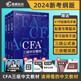 2024版CFA三级中文教材