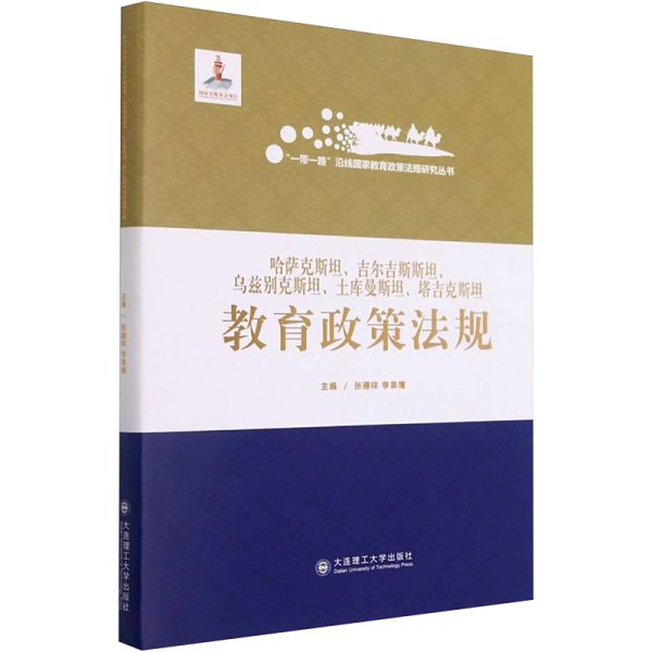 哈萨克斯坦吉尔吉斯斯坦乌兹别克斯坦土库曼斯坦塔吉克斯坦教育政策法规(精)/一带一路沿线国家教育政