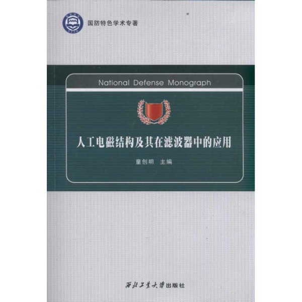 国防特色学术专著：人工电磁结构及其在滤波器中的应用