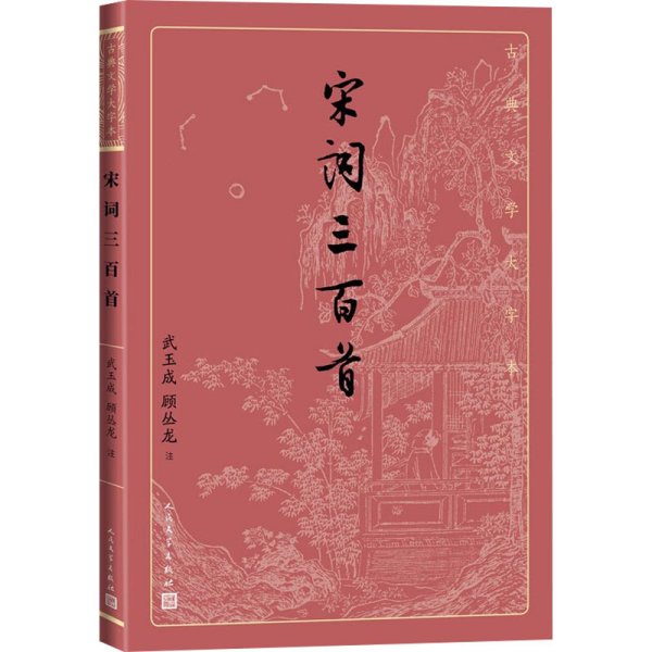 宋词三百首（古典文学大字本）