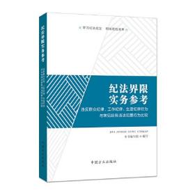 纪法界限实务参考.违反群众纪律，工作纪律，生活纪律行为与常见职务违法犯罪行为比较