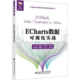 ECharts数据可视化实战