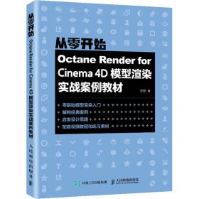 Octane Render for Cinema 4D模型渲染实战案例教材