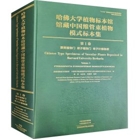 哈佛大学植物标本馆馆藏中国维管束植物模式标本集（第1卷）蕨类植物门裸子植物门单子叶植物纲