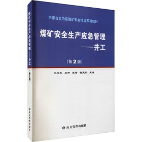 煤矿安全生产应急管理：井工（第2版）