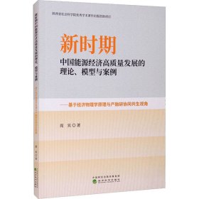 新时期中国能源经济高质量发展的理论、模型与案例