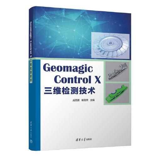 Geomagic Control X三维检测技术（