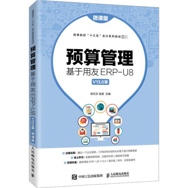 预算管理：基于用友ERP-U8V13.0版（微课版）