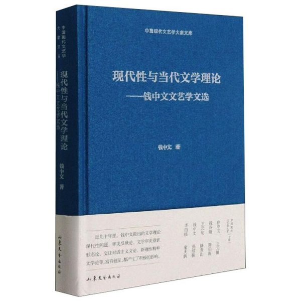 现代性与当代文学理论--钱中文文艺学文选(精)/中国现代文艺学大家文库