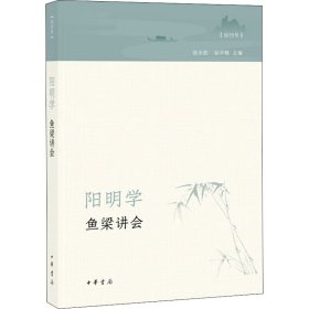 阳明学·鱼梁讲会（创刊号）