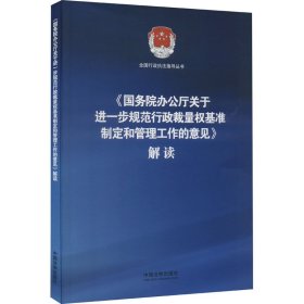 《国务院办公厅关于进一步规范行政裁量权基准制定和管理工作的意见》解读