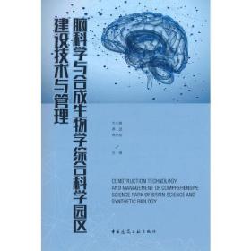 脑科学与核查生物学综合科学园区建设技术与管理