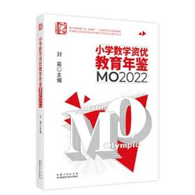 小学数学资优教育年鉴MO2022