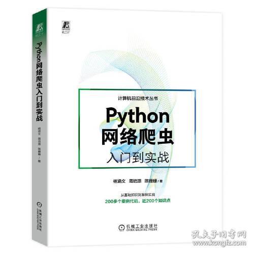 Python网络爬虫入门到实战/计算机前沿技术丛书