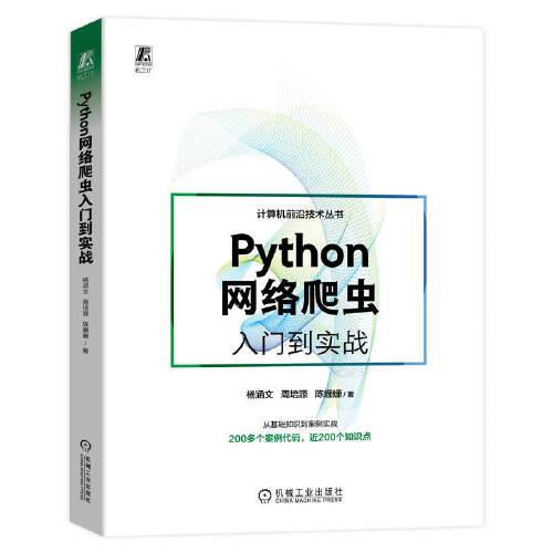 Python网络爬虫入门到实战/计算机前沿技术丛书