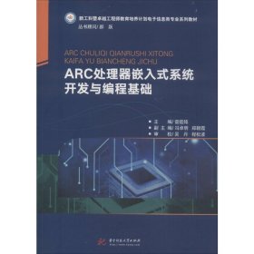 ARC处理器嵌入式系统开发与编程基础