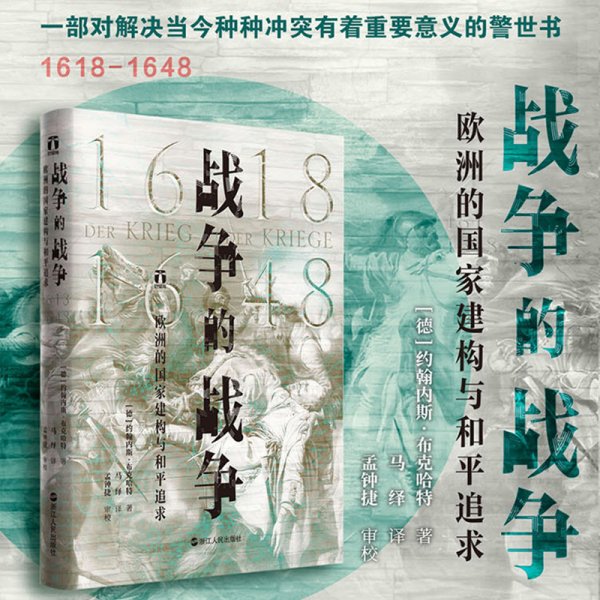 好望角丛书·战争的战争（1618—1648）：欧洲的国家建构与和平追求