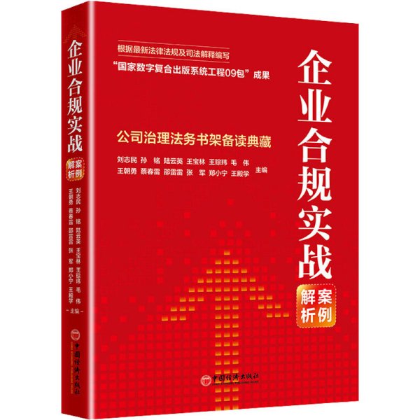 企业合规实战案例解析：公司治理法务书架备读典藏