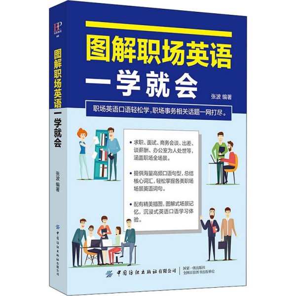 图解职场英语一学就会