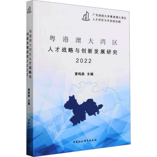 粤港澳大湾区人才战略与创新发展研究2022