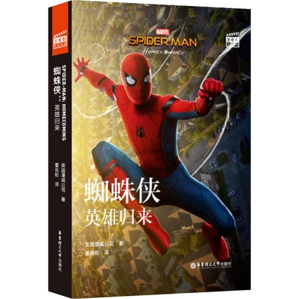 大电影双语阅读.Spider-Man:Homecoming蜘蛛侠：英雄归来(赠英文音频、电