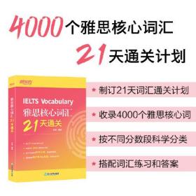 新东方 雅思核心词汇21天通关 IELTS雅思考试背单词速记