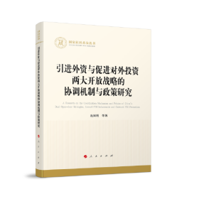 国家社科基金丛书：引进外资与促进对外投资两大开放战略的协调机制与政策研究