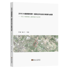 2018大健康建筑第一届联合毕业设计教案与成果：老人与孤独症儿童的复合与共享
