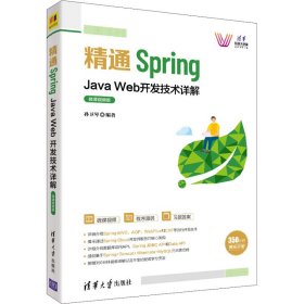 精通Spring：Java Web开发技术详解（微课视频版）