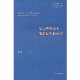 民法典视域下船舶抵押权研究